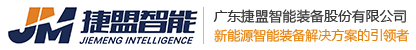 廣東捷盟智能裝備股份有限公司-成為新能源智能裝備解決方案的引領(lǐng)者